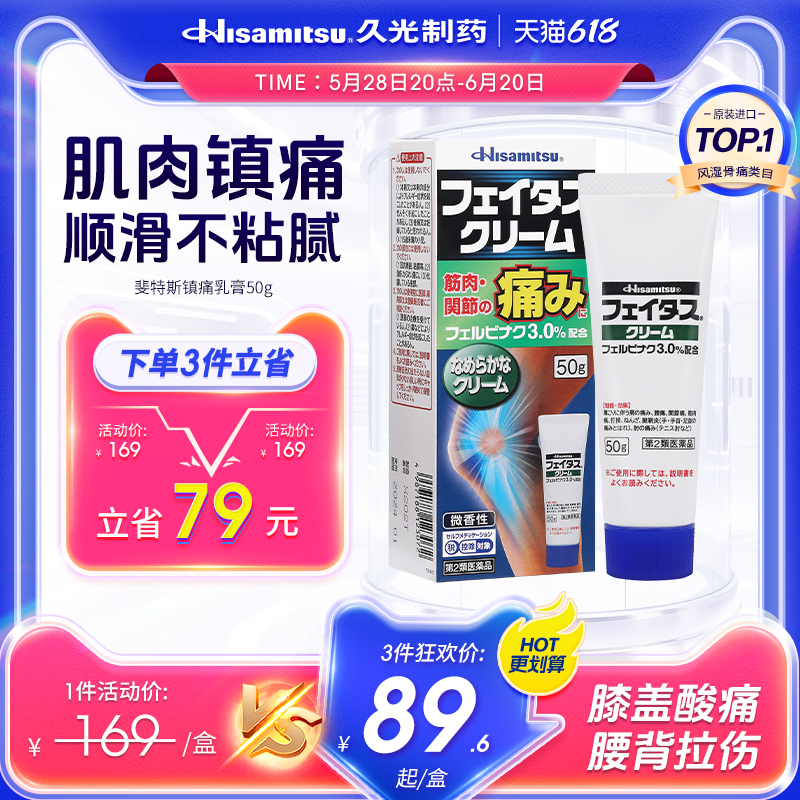 日本止疼药膏久光制药斐特斯乳膏50g消炎镇痛颈肩关节痛进口
