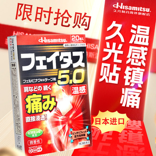 温感久光贴日本久光膏药膏肩颈腰椎镇痛肌肉中度疼痛斐特斯20贴