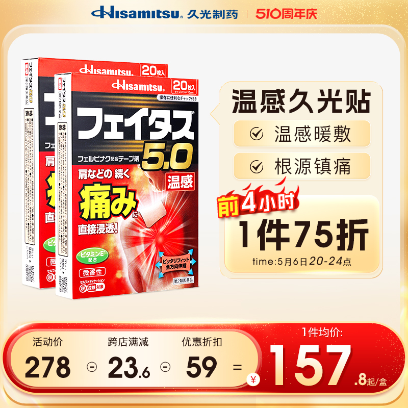 日本膏药久光制药温感镇痛腰颈椎关节消炎止痛斐特斯20贴2盒原装