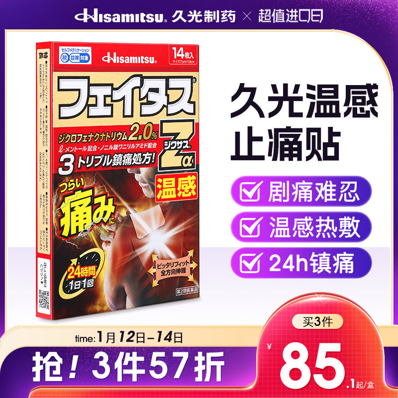 日本膏药久光制药温感贴久九光斐特斯Z肩膀颈椎消炎镇痛重度疼痛