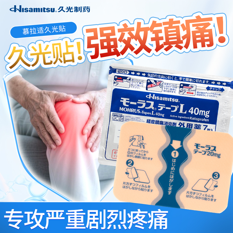 日本久光贴膏药慕拉适久光贴40mg*7枚*7包消炎镇痛腰痛类风湿关节