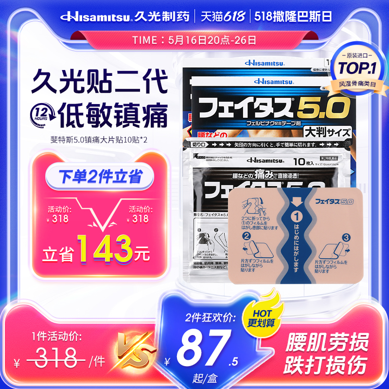 日本久九光膏药久光制药镇痛贴斐特斯大片10枚2盒颈椎手腕腰扭伤