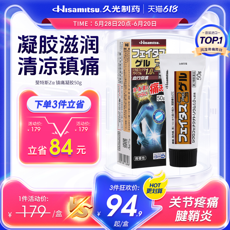 日本原装止镇痛药膏剂肌肉疲劳腰椎损伤消炎进口斐特斯Zα凝胶50g