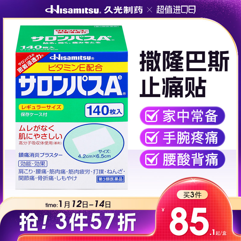 日本进口久光制药撒隆巴斯AE止痛贴膏镇痛消炎手腕关节药膏140贴