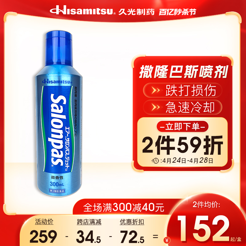 日本撒隆巴斯镇痛喷射剂肌肉关节疼痛挫伤扭伤久光制药喷剂300ml OTC药品/国际医药 国际风湿骨伤药品 原图主图