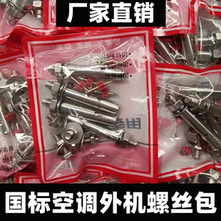 空调支架螺丝包安装空调外机地脚射钉全套装固定平台通用国标螺栓