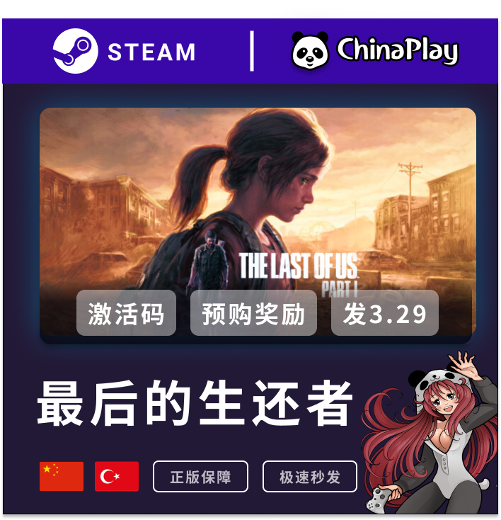 Steam 正版 最后的生还者 美国末日 The Last of Us  国区 激活码属于什么档次？