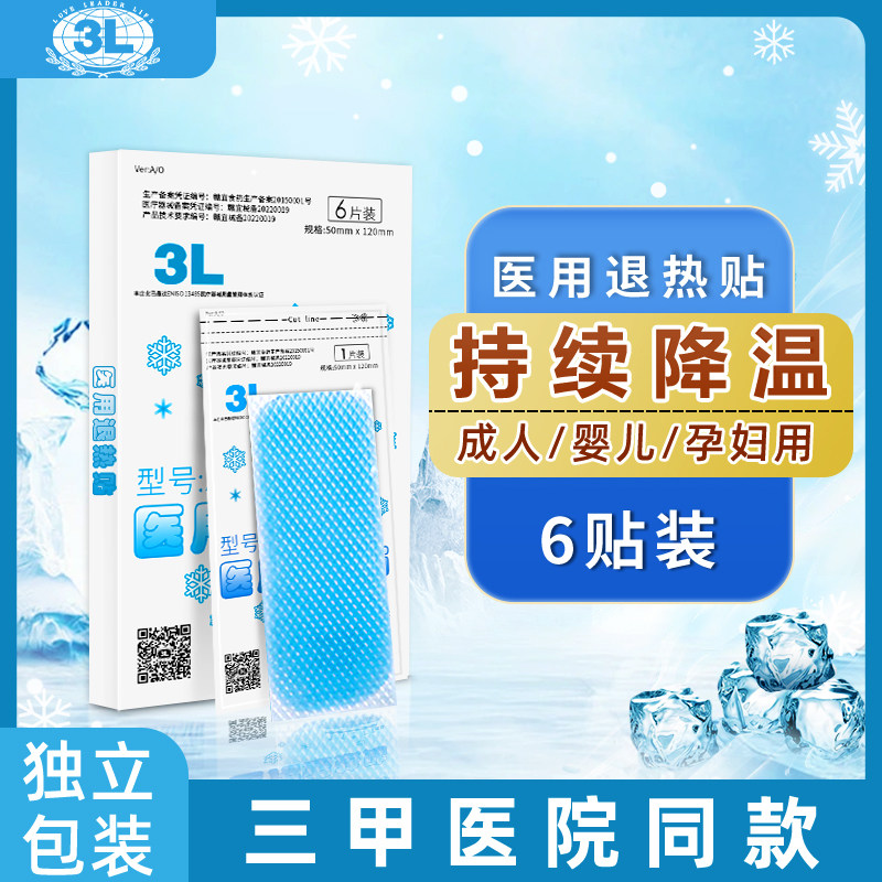 3L医用退热贴成人退烧贴儿童婴幼儿宝宝发烧冷敷物理降温冰冰贴,医疗器械,冷热敷器具（器械）,淘宝优惠券,粉丝福利购,淘宝优惠卷
