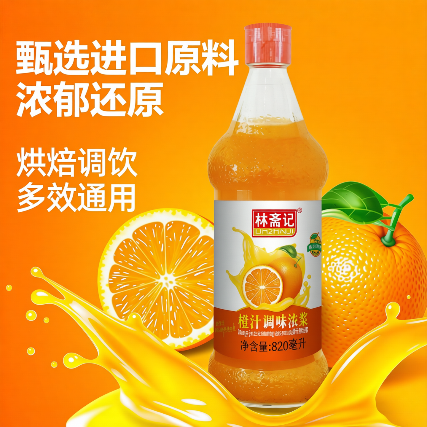 林斋记进口果浆浓缩橙汁蛋糕烘培锅包肉调味浓浆玻璃瓶装820ml