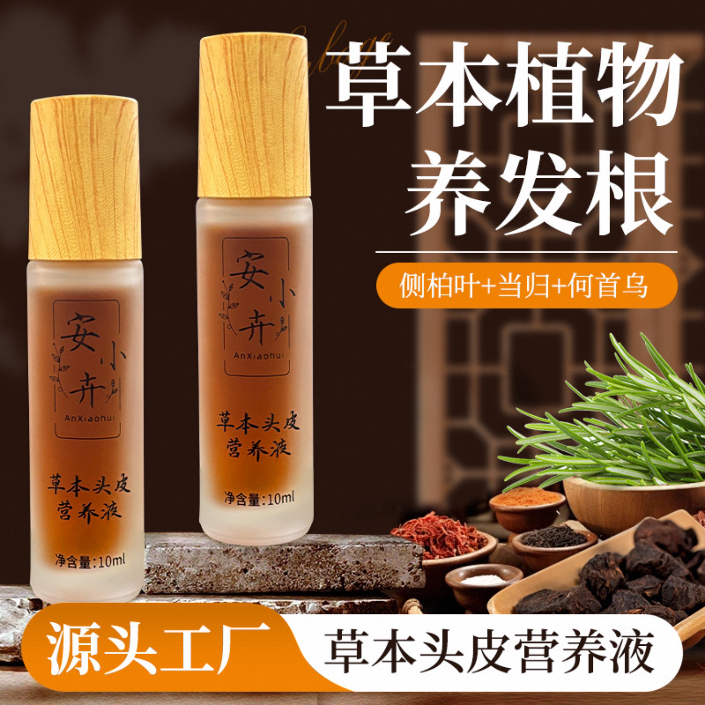 何首乌头皮营养液草本清洁护理精华液营养液发根精油头皮精华素