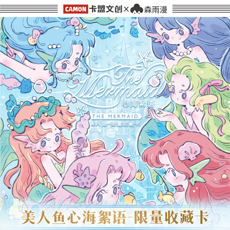 卡盟文创森雨漫正版美人鱼卡牌