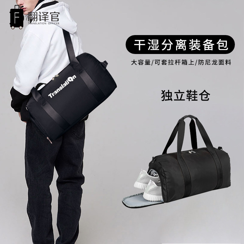 翻译官多功能旅行装备包男女通用大容量运动健身包干湿分离带鞋仓