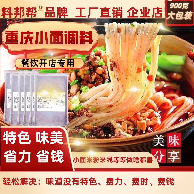 料邦帮重庆小面调料商用正宗拌面麻辣地道酸辣粉调料餐饮开店专用