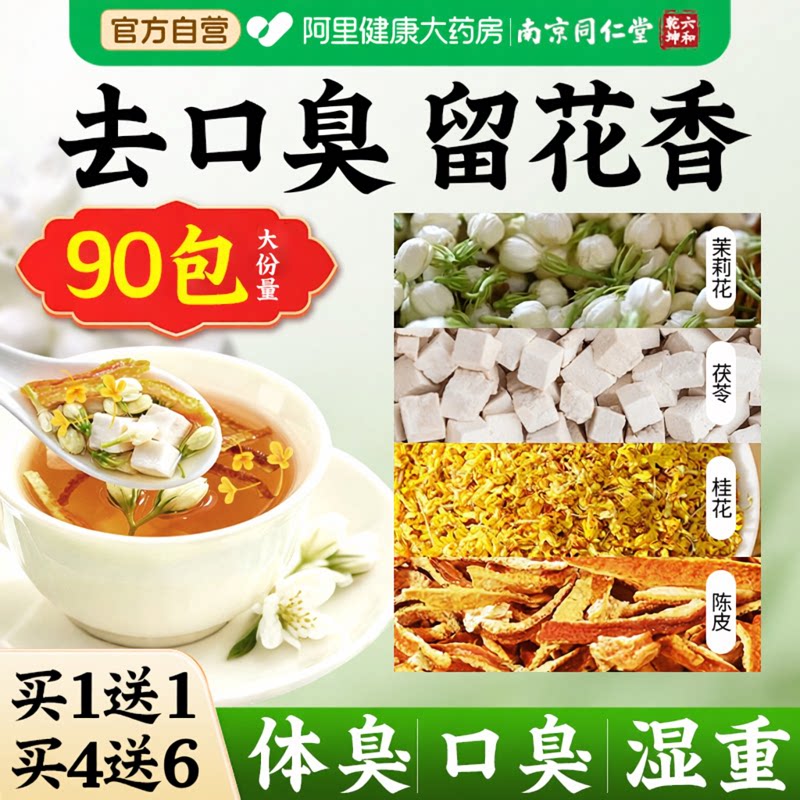 南京同仁堂茉莉花桂花茯苓陈皮祛湿茶排浊气体香茶官方旗舰店正品