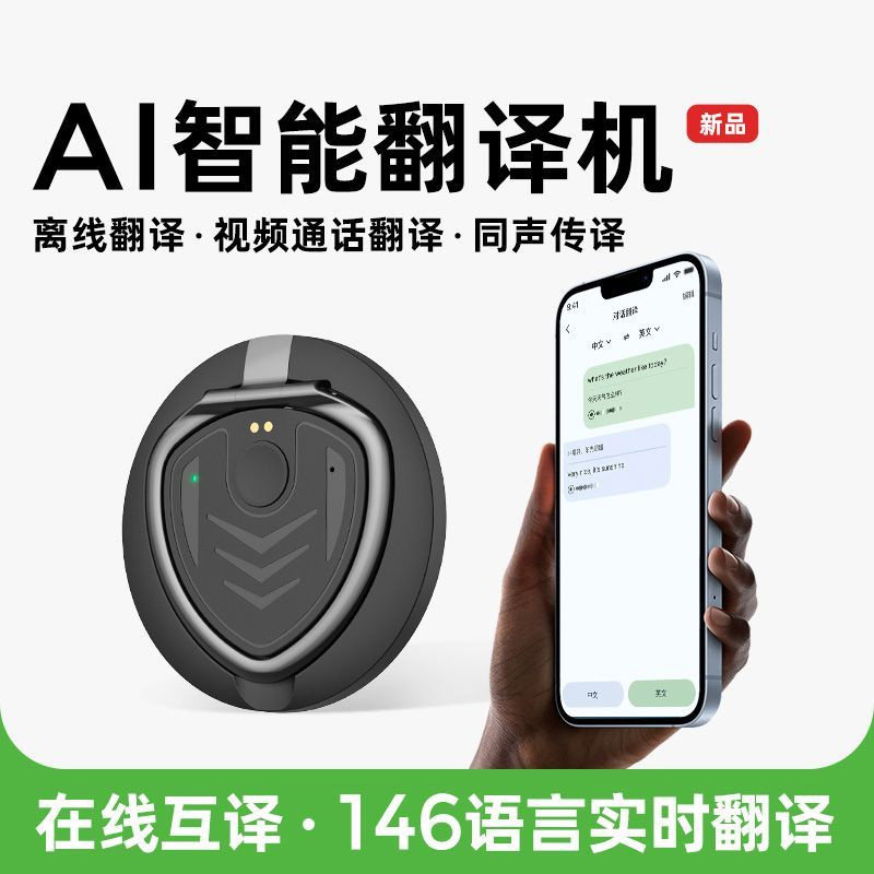 AI智能翻译机在线语音实时翻译同声传译拍照翻译录音翻译视频通话