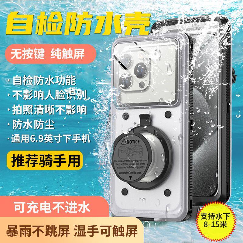 SZYG 自检防水手机壳外卖骑手通用可充电暴雨不跳屏浴室游泳潜水可触屏适用华为苹果小米oppo荣耀vivo三星等