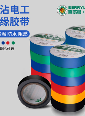 百威狮电工胶带绝缘胶布阻燃电线胶布红黄蓝绿黑色耐高温高粘性