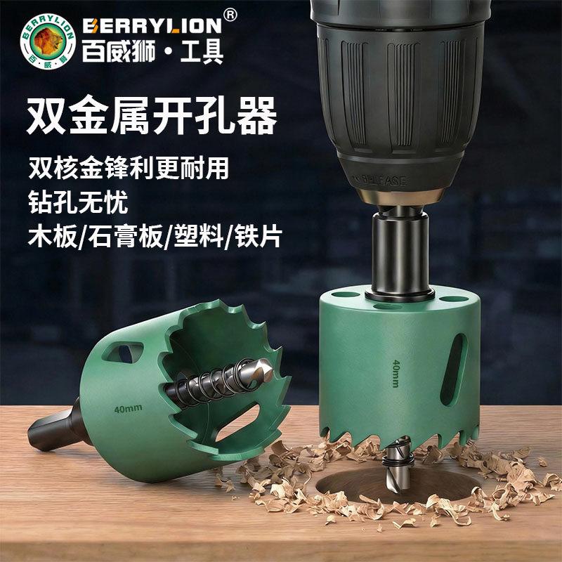 百威狮木工金属开孔器钻头打孔扩孔木工石膏板PVC塑料铁板开孔