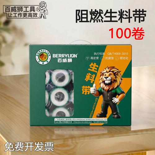百威狮防水加厚生料带