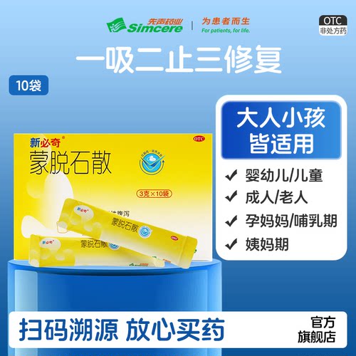[必奇]蒙脱石散3g*10袋/盒腹泻肠胃炎慢性腹泻腹痛拉肚子
