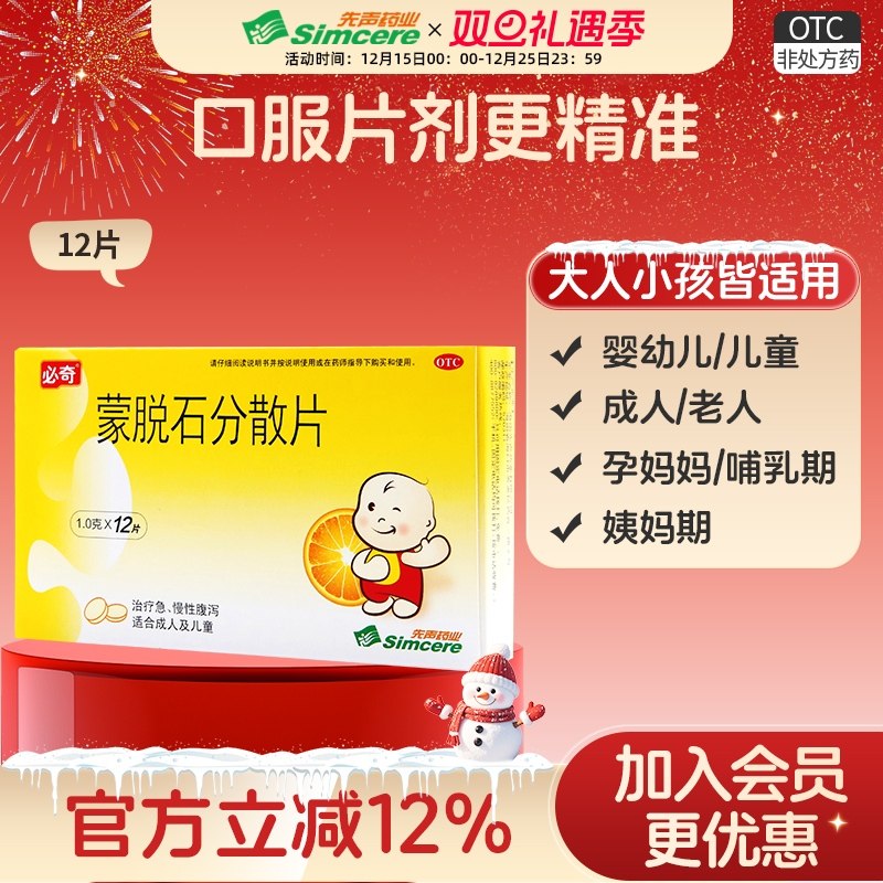 【必奇】蒙脱石分散片1g*12片/盒婴幼儿拉稀腹泻肠炎慢性腹泻拉肚子安全止泻思密达