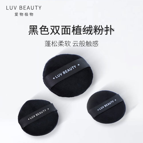 爱物极物黑色植绒粉扑