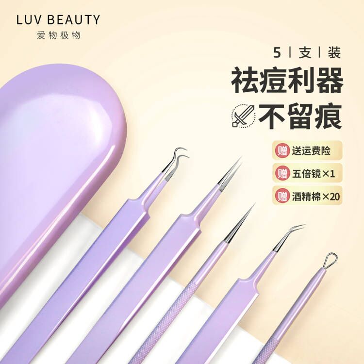 爱物极物粉刺针套装美容院专用夹