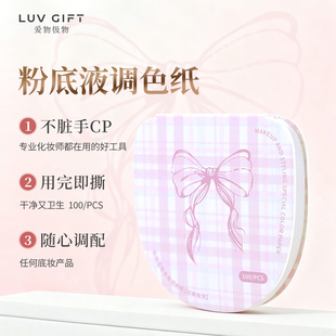 爱物极物粉底液调色板一次性化妆师调色盘化妆专用粉底液调色纸