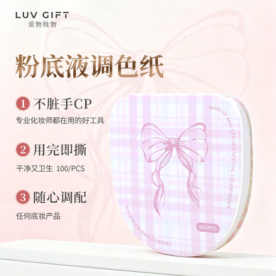 爱物极物粉底液调色板一次性化妆师调色盘化妆专用粉底液调色纸