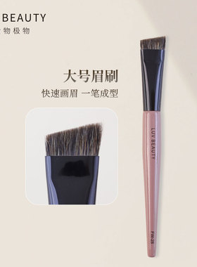 爱物极物FW28眉刷大小号扁头画眉刷宽厚野生扫眉刷化妆师专用神器