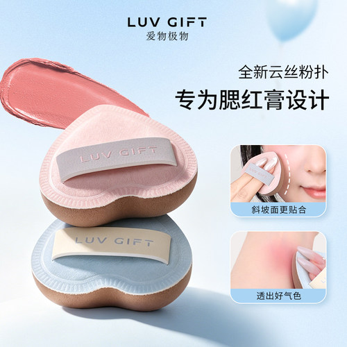 爱物极物LUVGIFT爱心腮红粉扑云丝粉扑柔软扑搭配腮红膏专用粉扑