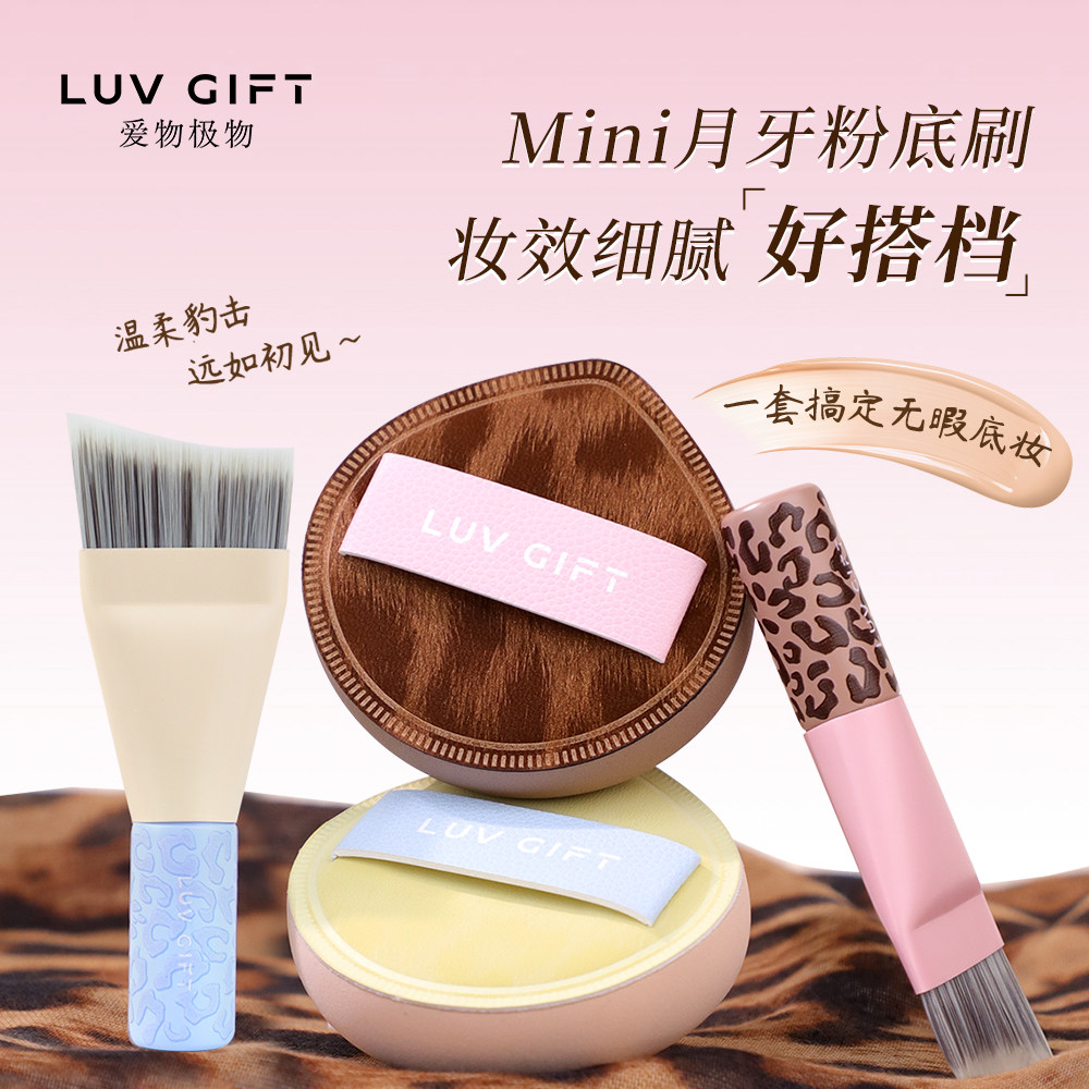 爱物极物mini月牙粉底刷底妆套刷图片