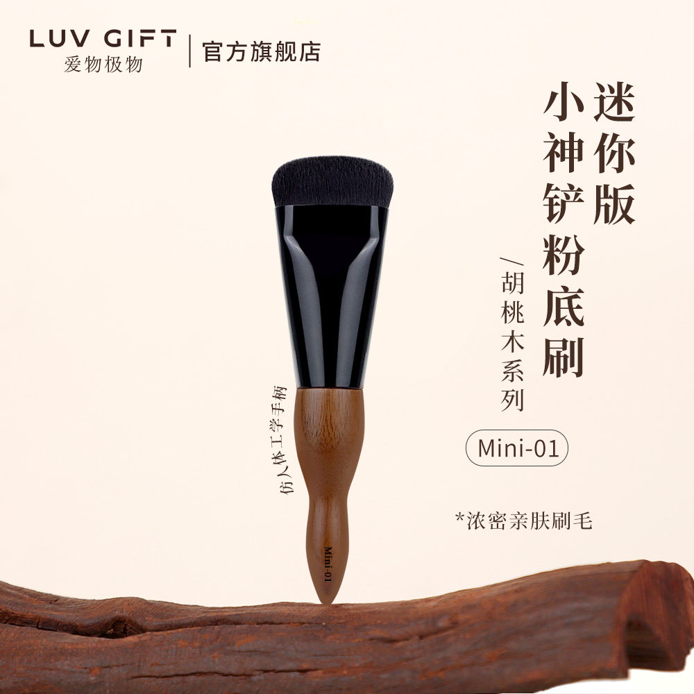 爱物极物小神铲粉底刷mini便携款胡桃木小推子粉底液膏专用化妆刷