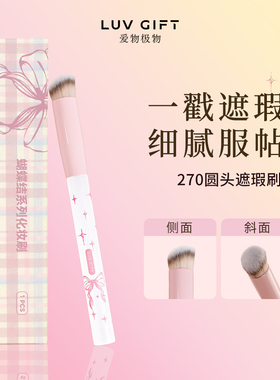 爱物极物270遮瑕刷圆头遮盖黑眼圈痘印戳戳刷眼窝鼻翼提亮细节刷