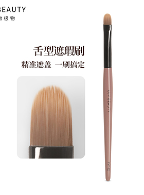 爱物极物舌型遮瑕刷FW-12扁头精准遮斑点痘印泪沟法令纹便携化妆