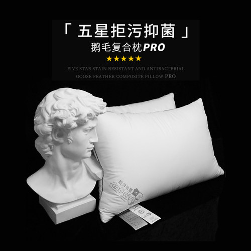 【店播专属】ESTEEM/宜庭五星拒污鹅毛复合枕PRO全棉枕芯舒适