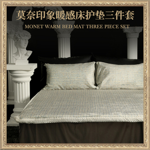 宜庭莫奈印象暖感床护垫三件套 ESTEEM 大乐严选暖感三件套
