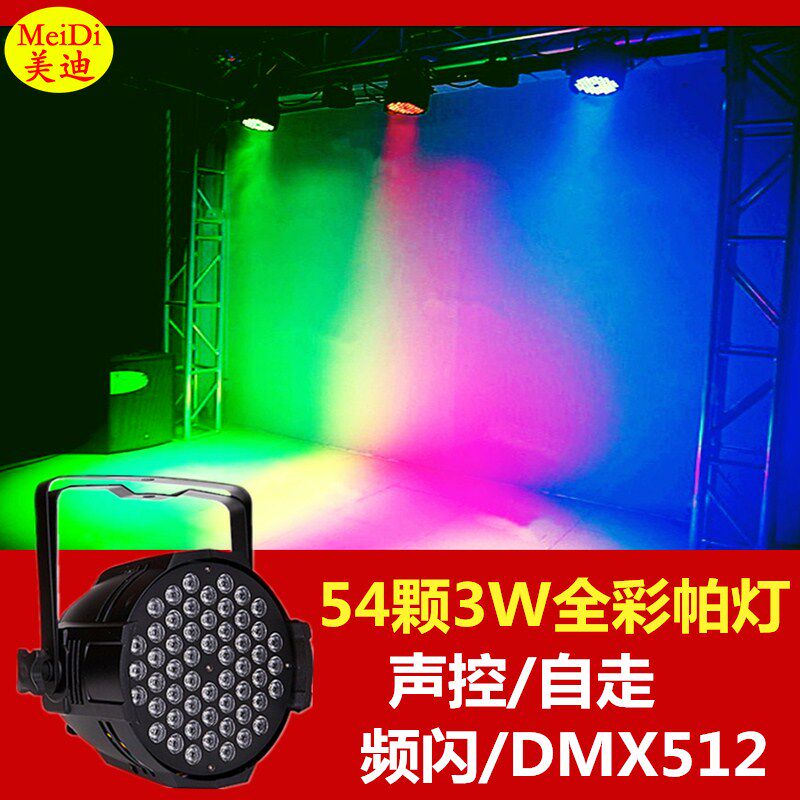 led54颗3w全彩帕灯舞台灯光设备ktv酒吧演出婚庆染色灯手拉手帕灯
