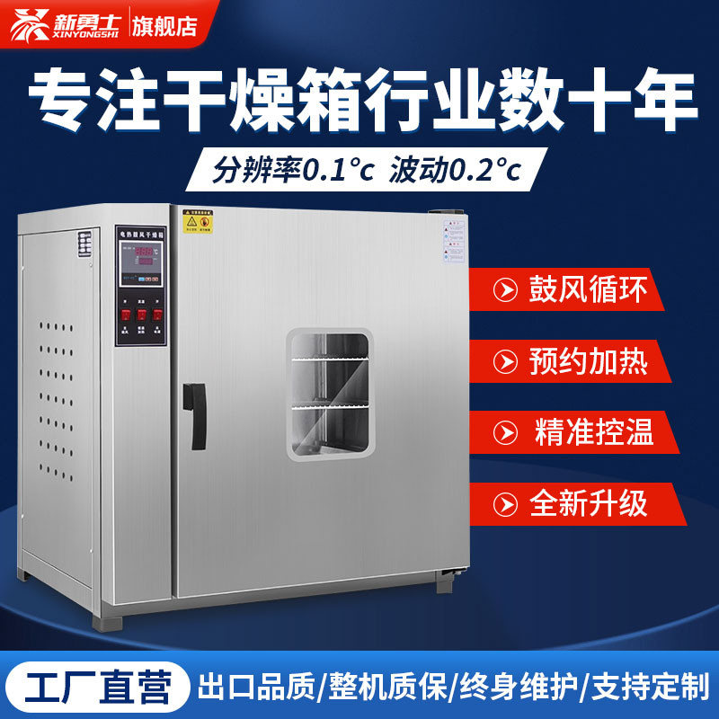 新勇士电热鼓风干燥机小型烘干箱