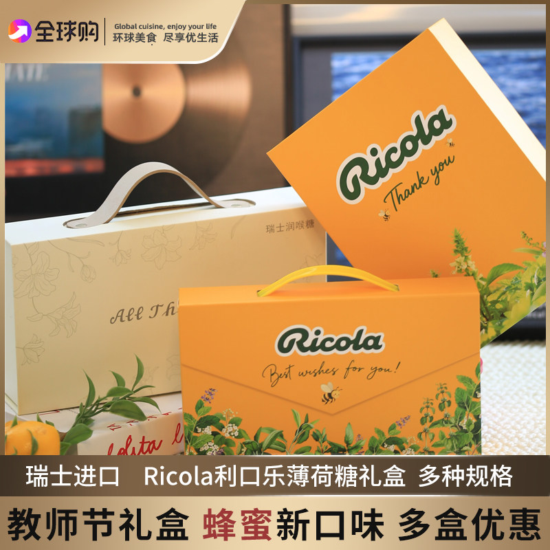 瑞士进口Ricola利口乐薄荷糖礼盒教师节礼物送老师润喉糖