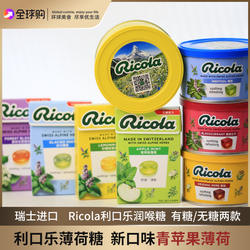 瑞士进口ricola利口乐润喉糖薄荷糖柠檬薄荷青苹果味教师年货礼盒