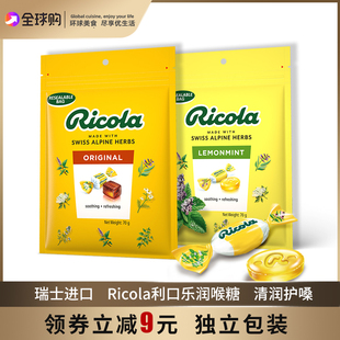 利口乐Ricola进口润喉糖冬季 护嗓柠檬薄荷糖口气清凉咽喉独立包装
