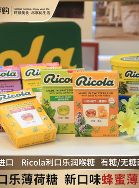 瑞士进口ricola利口乐润喉糖薄荷糖柠檬薄荷蜂蜜味教师节礼盒礼物