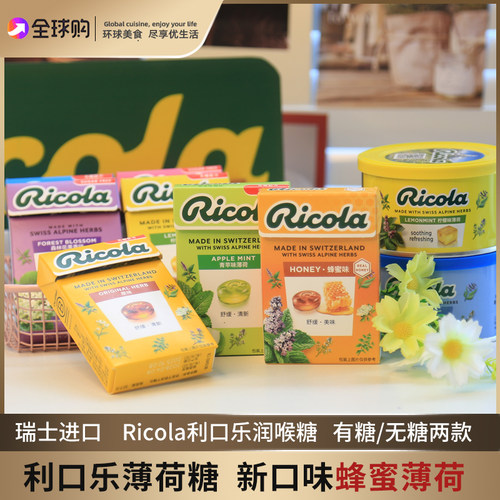 瑞士进口ricola利口乐润喉糖薄荷糖柠檬薄荷青苹果味教师年货礼盒