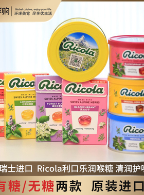 瑞士进口ricola利口乐润喉糖薄荷糖柠檬薄荷糖果礼物教师年货礼盒