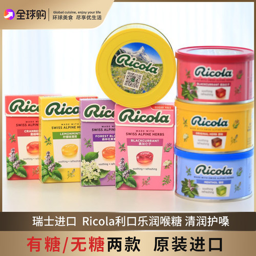瑞士进口ricola利口乐润喉糖薄荷糖柠檬薄荷糖果礼物教师年货礼盒