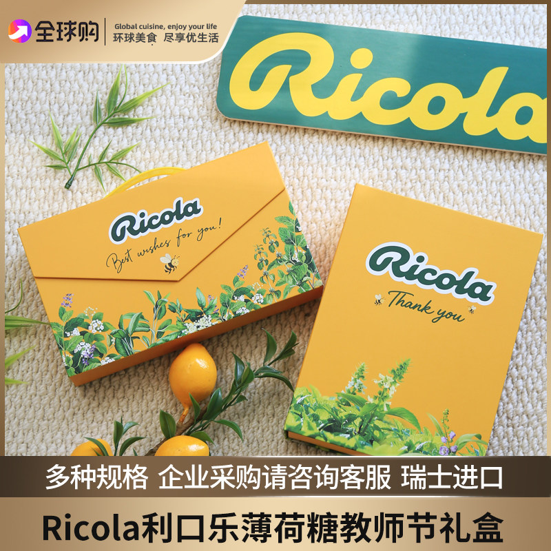 瑞士进口Ricola利口乐薄荷糖礼盒教师青苹果味礼物清口气蜂蜜味