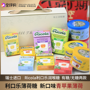 利口乐润喉糖薄荷瑞士ricola教师糖果年货礼盒清仓特价青苹果味