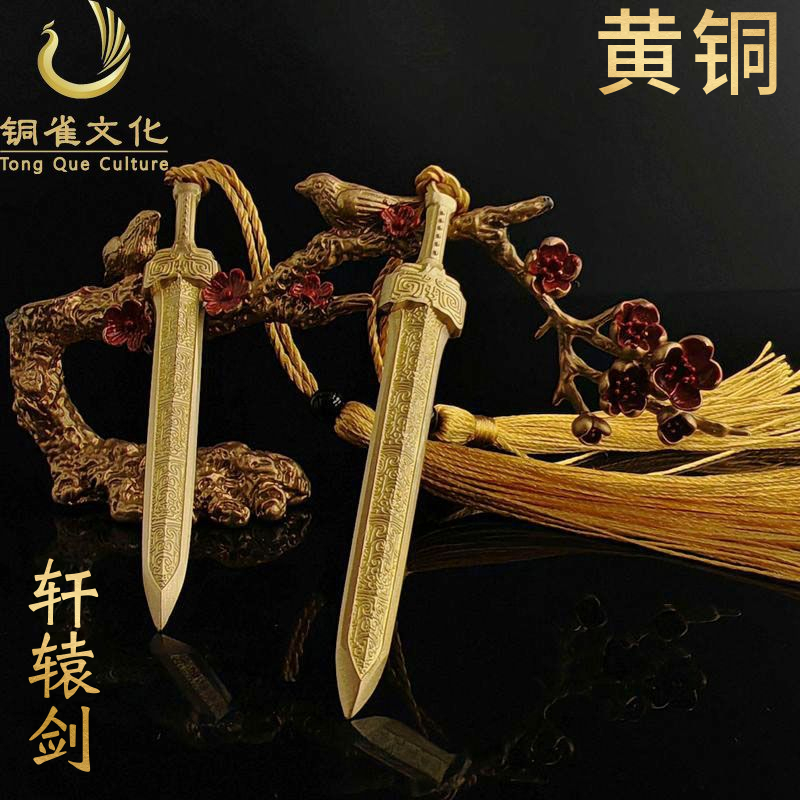 纯铜宝剑轩辕剑男孩把玩礼物古代名剑陈平安同款剑来周边模型