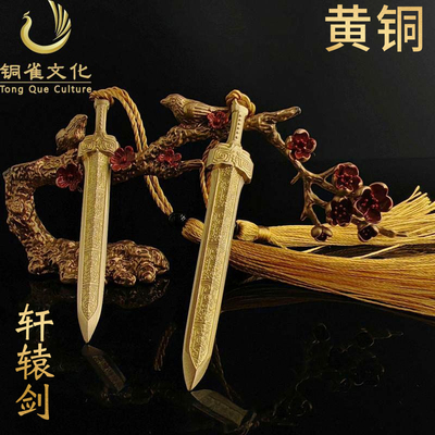 纯铜宝剑轩辕剑男孩把玩礼物古代名剑陈平安同款剑来周边模型